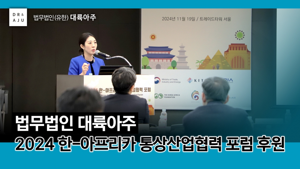 DR & AJU Sponsors 2024 Africa-Korea Trade and Industry Cooperation Forum 
